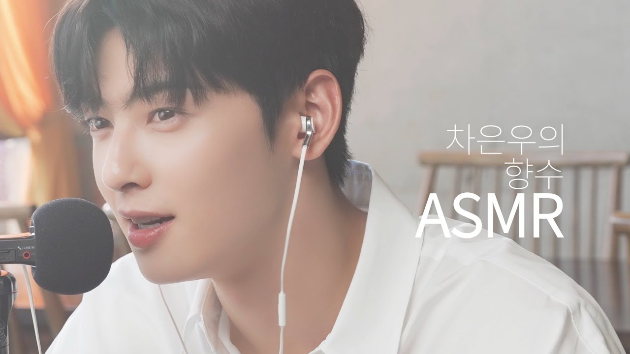 제 향기 궁금하시죠?✨ 차은우의 향수ASMR! 옆에서 속삭이는 거 아니죠?! (*귀르가즘 주의) l CHA EUNWOO ASMR
