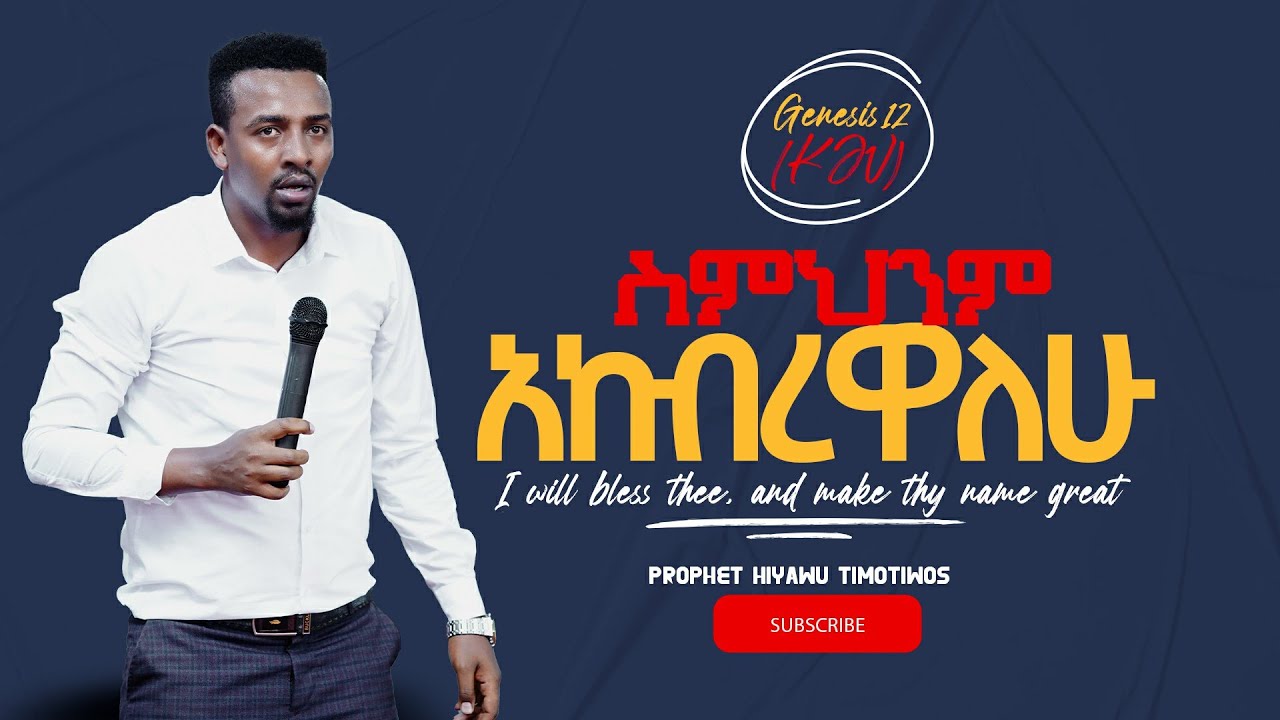 ስምህንም አከብረዋለሁ /ድንቅ ትምህርት /በነብይ ህያው ጢሞቲዬስ
