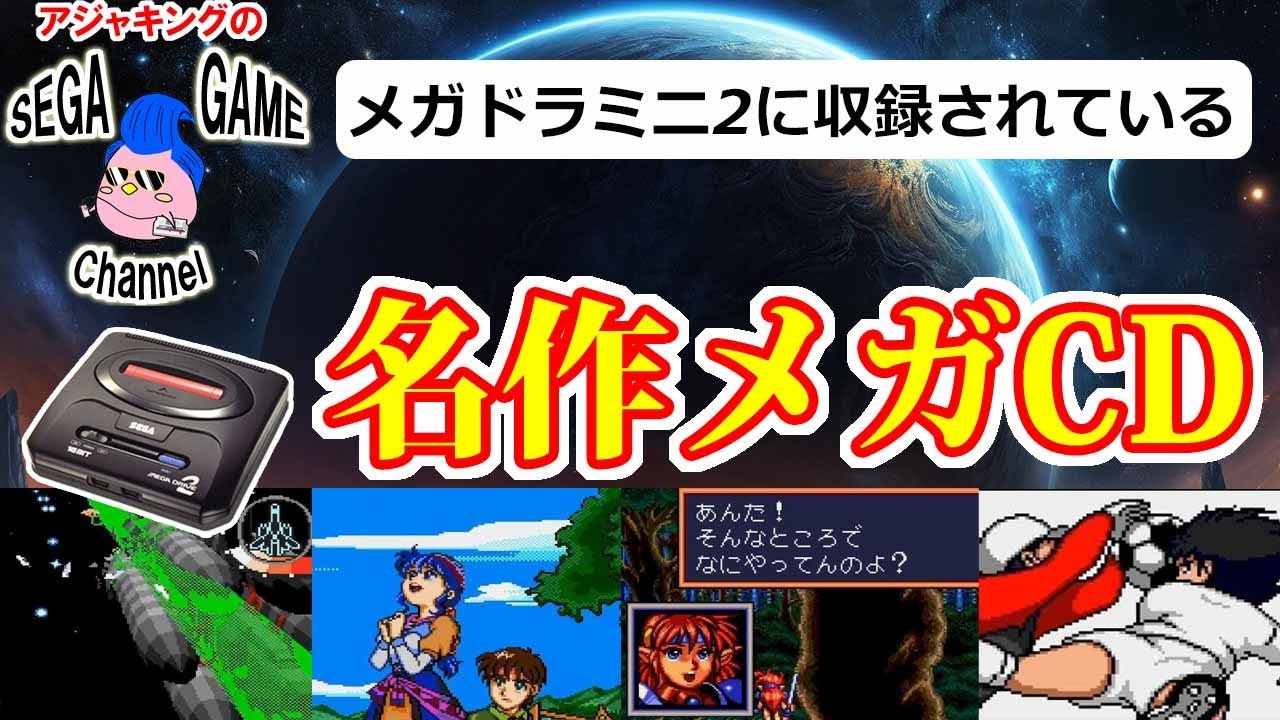 メガドラミニ2で遊べる！名作メガCDソフト