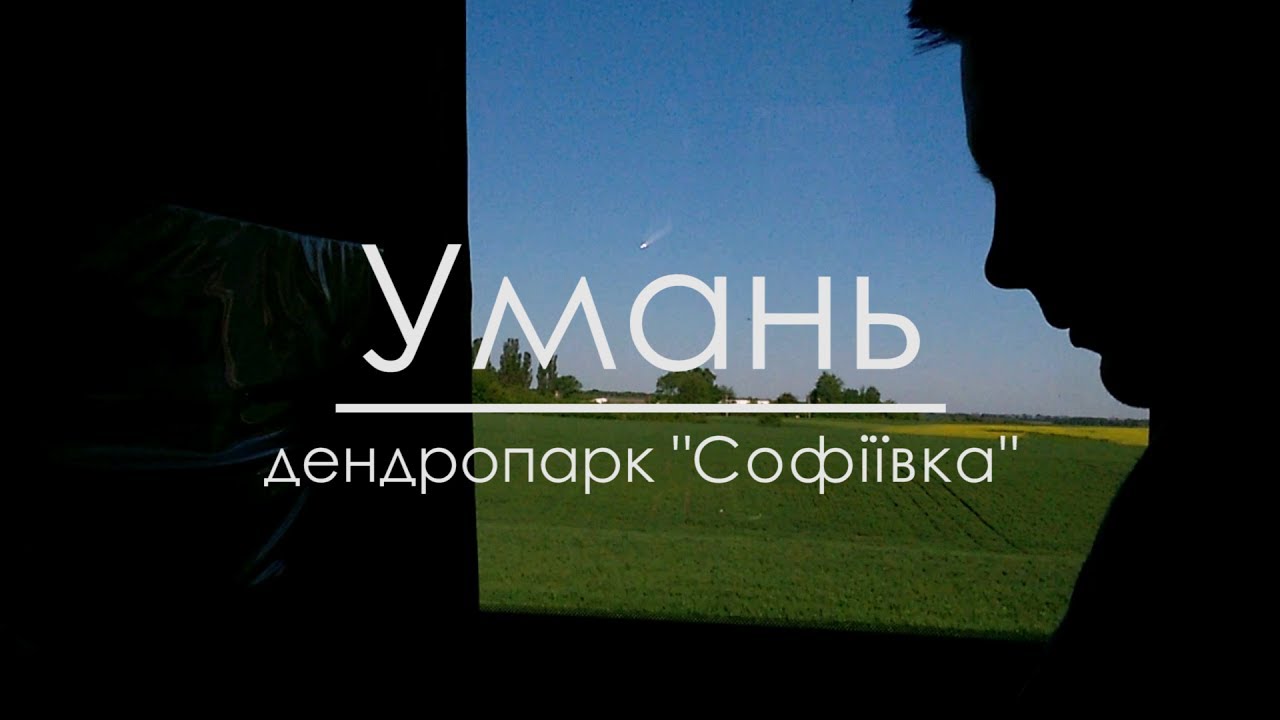 Умань дендропарк Софіївка