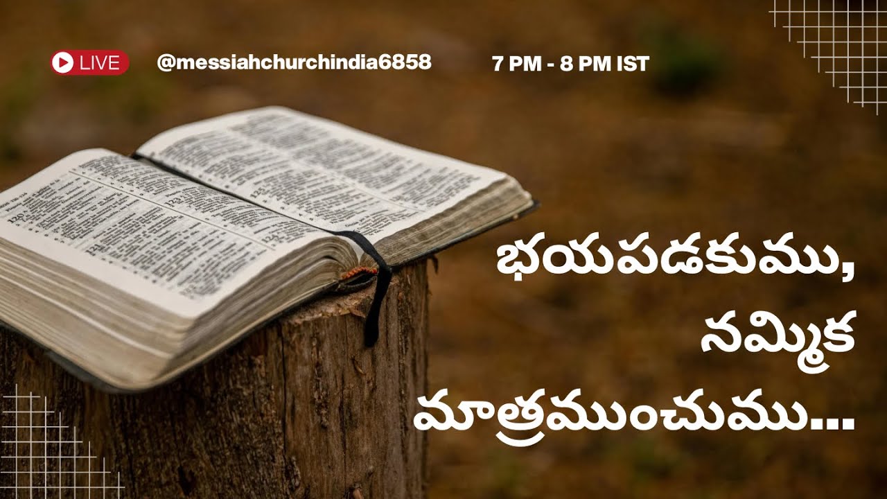 భయపడకుము, నమ్మిక మాత్రముంచుము…