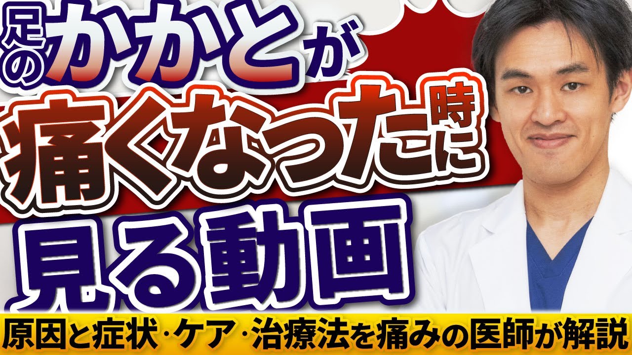 足のかかとが痛い方はぜひご覧ください。足底腱膜炎の可能性があります。原因や症状、痛む場所など現役のドクターが詳しく説明します。