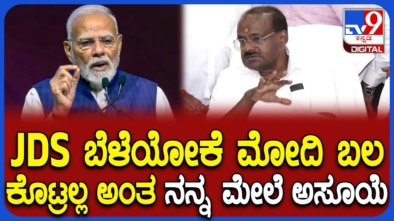Kumaraswamy on Modi: ಪ್ರಧಾನಿ ನರೇಂದ್ರ ಮೋದಿನ ಹಾಡಿ ಹೊಗಳಿದ ಕೇಂದ್ರ ಸಚಿವ ಕುಮಾರಸ್ವಾಮಿ | #TV9D