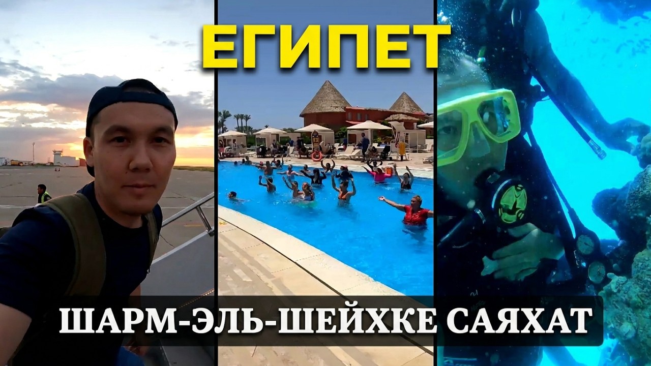 ЕГИПЕТ. ШАРМ-ЭЛЬ-ШЕЙХ ҚАЛАСЫНДАҒЫ ДЕМАЛЫС. 1 БӨЛІМ ЕГИПЕТ ЕЛІНЕ КЕЛУІМІЗ. ЖАНҰЯМЫЗБЕН АЛҒАШҚЫ САЯХАТ