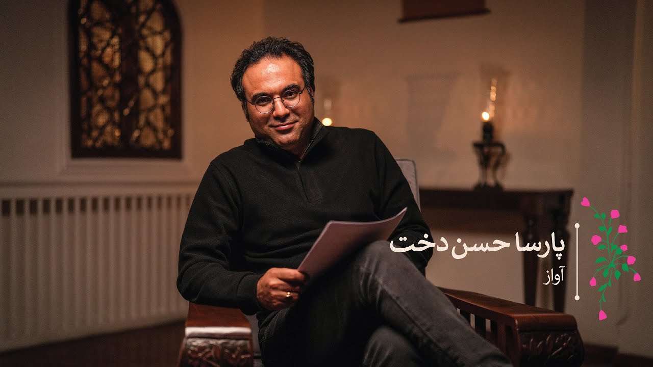 دستگاه‌های موسیقی ایران از زبان پارسا حسن‌دخت