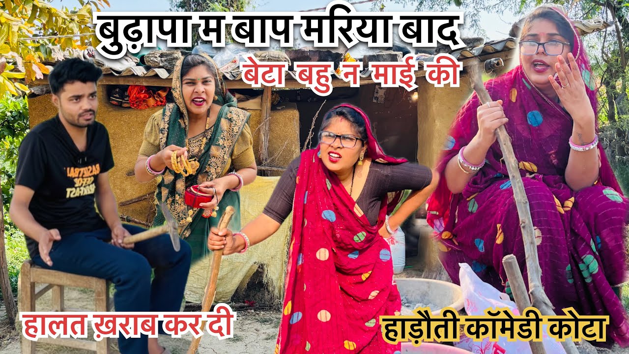 बुढ़ापा म बाप मरिया बाद बेटा बहू न माई की हालात ख़राब कर दी हाड़ौती कॉमेडी कोटा ॥ #hadoticomedykota
