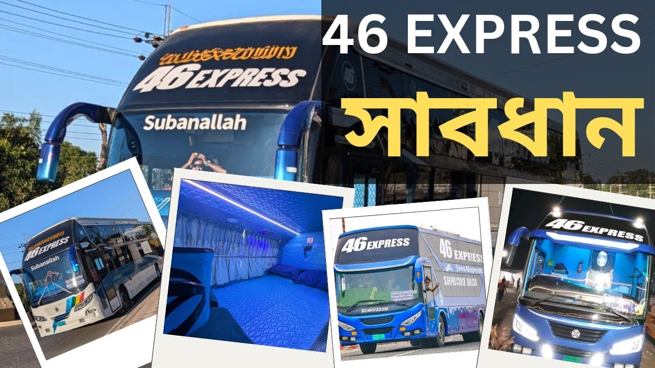 46 express টিকিট কাটার আগে সাবধান।।