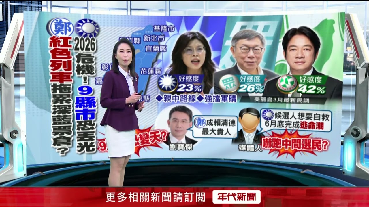 鄭麗文民調續降低！ 劉寶傑： 她恐成賴清德最大貴人