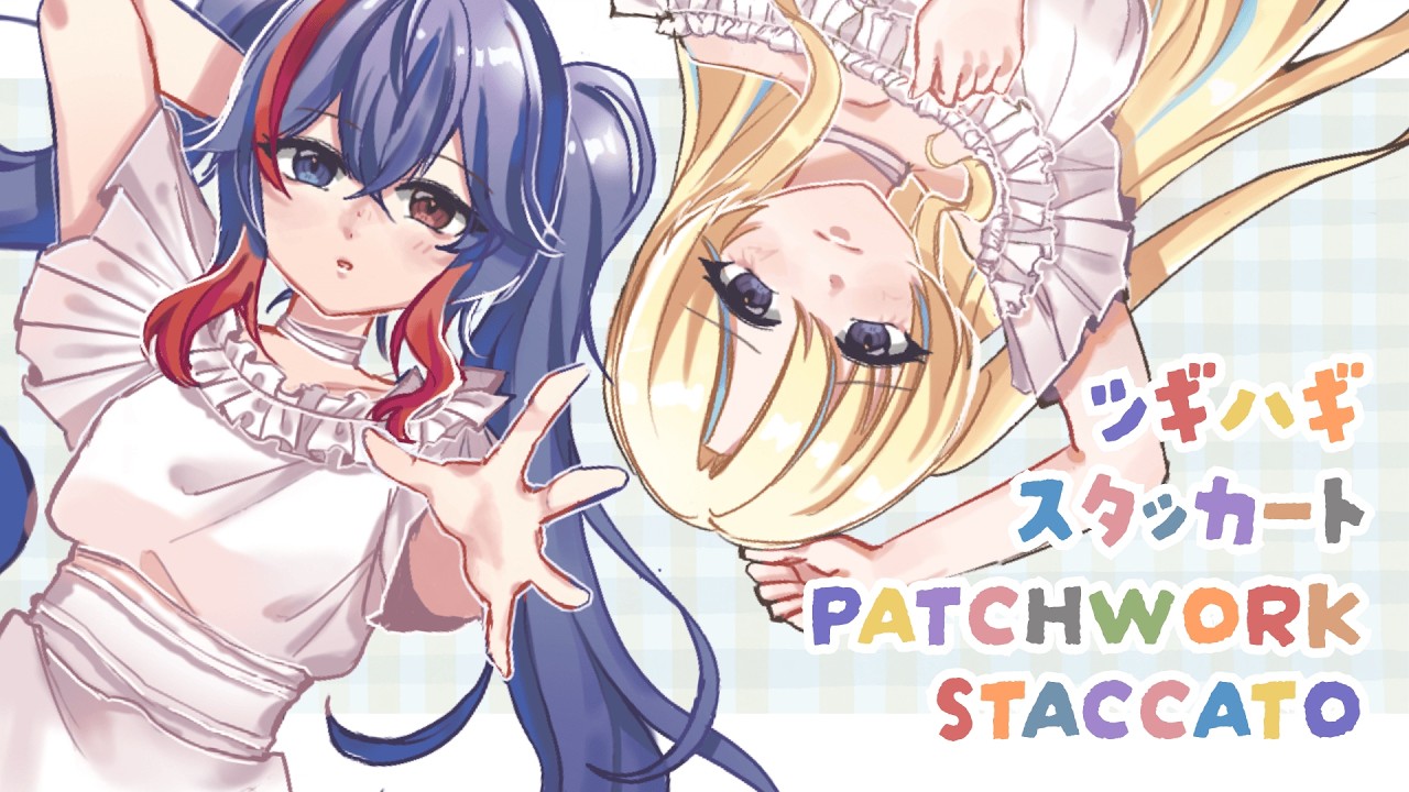 Patchwork Staccato ツギハギスタッカート - とあ / Amarynn & Airi Cordelia (cover)