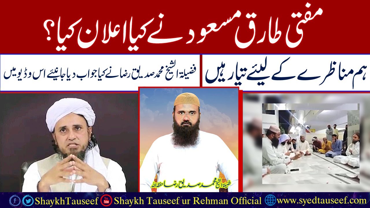 Munazra | Muhammad Siddique Raza vs  Mufti Tariq Masood