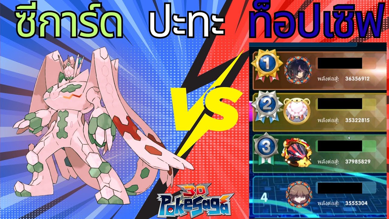เอาซีการ์ดไปตบทุกคนในเซิฟ!!! เล่นเซิฟใหม่ EP.11 : Poke Saga