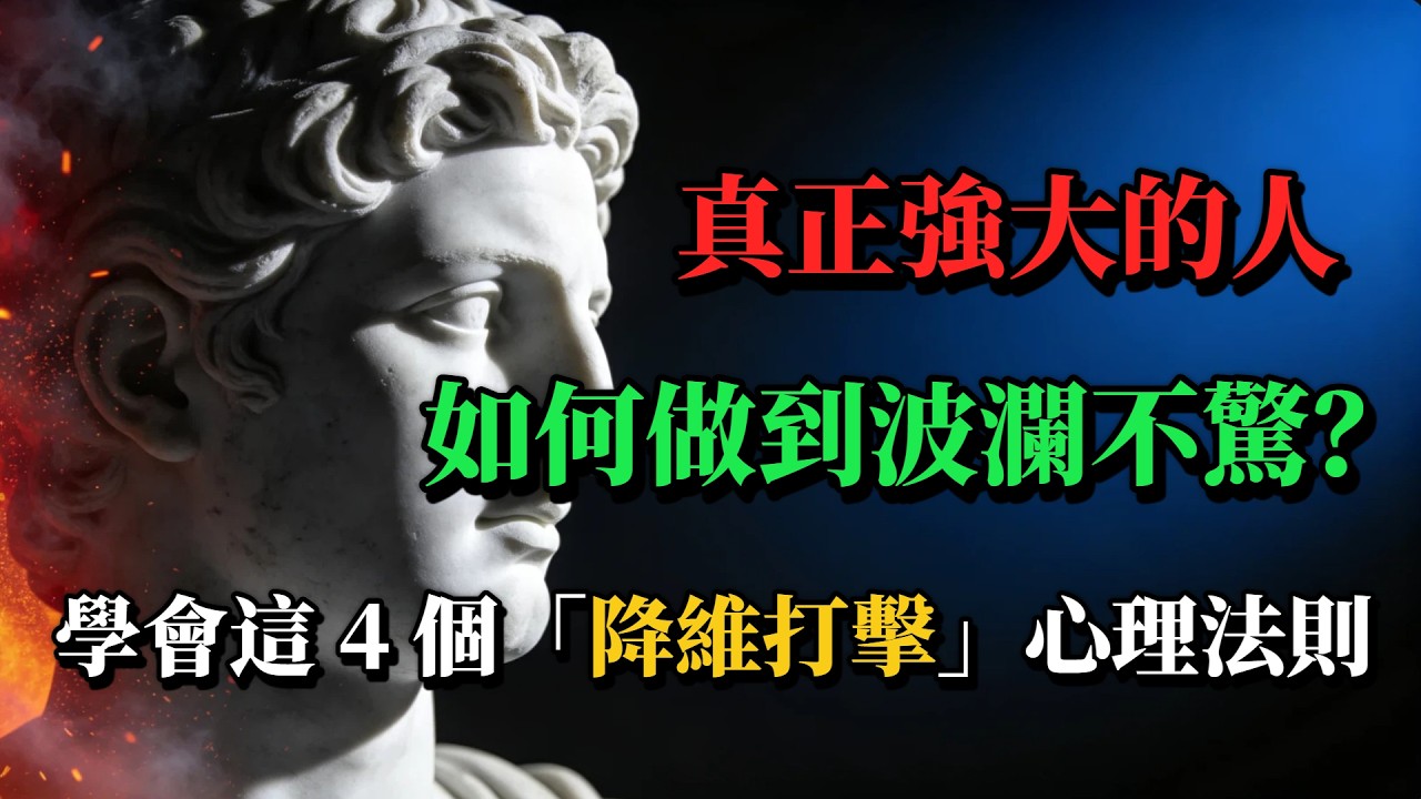 真正強大的人，如何做到波瀾不驚？學會這 4 個「降維打擊」心理法則，拿回你的情緒遙控器。