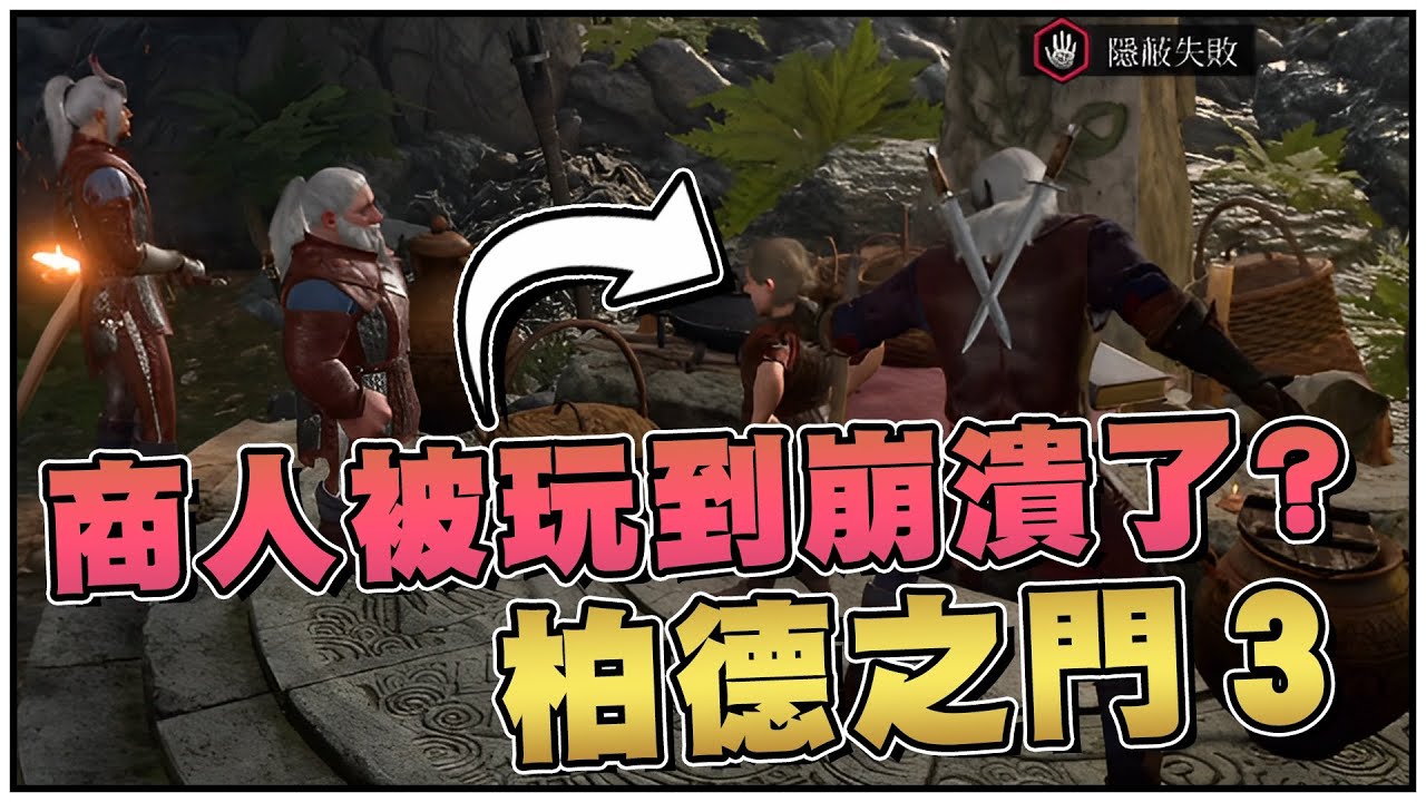 【老皮實況】年度最佳RPG預定，高自由度玩到商人崩潰🤣還能利用偷竊技能，跳過任務直接拿到獎勵 | 柏德之門3 #實況精華