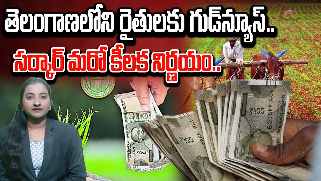 తెలంగాణ రైతులకు భారీ గుడ్‌న్యూస్.. రైతు భరోసాపై ప్రభుత్వం మరో శుభవార్త.. |TS24 News