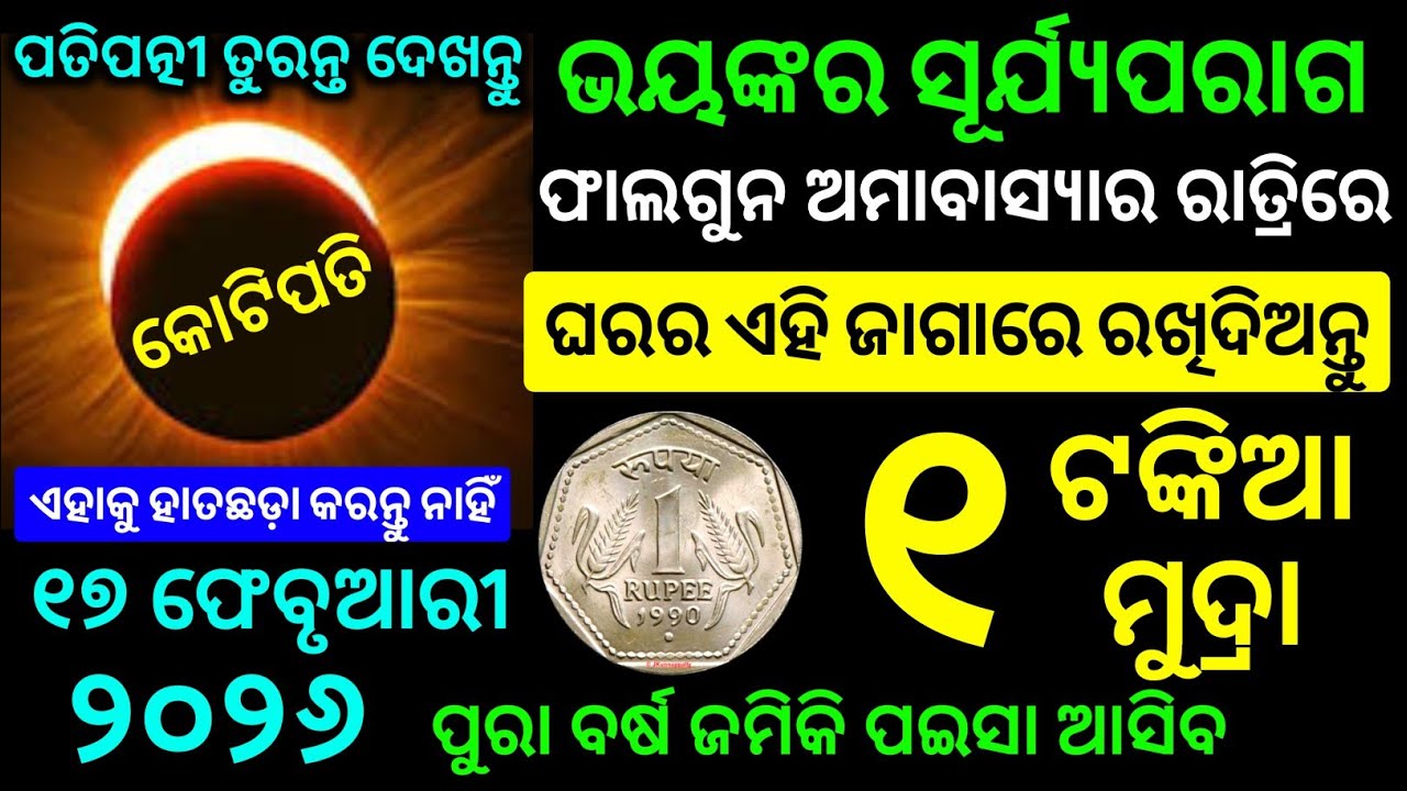 ଆଜି ସୂର୍ଯ୍ୟପରାଗ / ଅମାବାସ୍ୟାର ରାତ୍ରିରେ ଘରର ଏହି ଜାଗାରେ ରଖି ଦିଅନ୍ତୁ ୧ ଟଙ୍କିଆ ମୁଦ୍ରା । surya grahan 2026