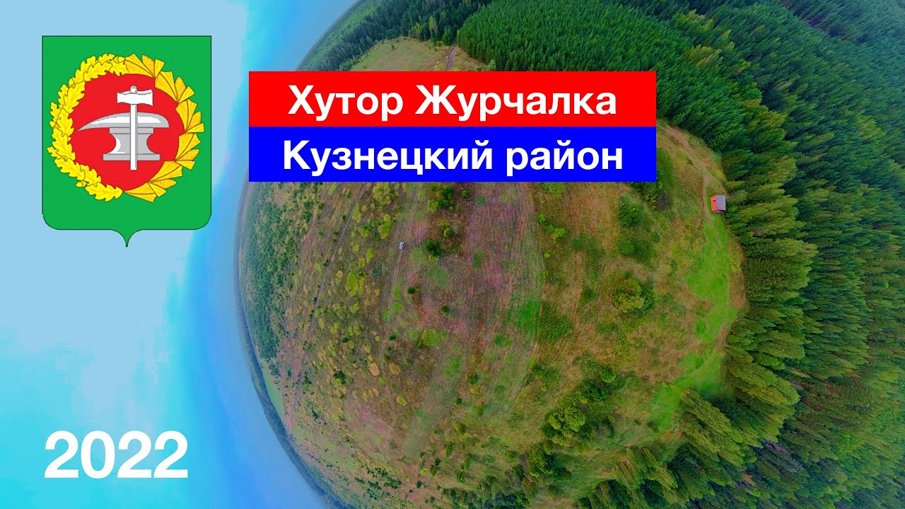 [4K] Хутор Журчалка — самая маленькая деревня Кузнецкого района (28.08.2022)