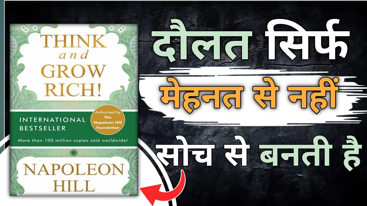 Think and Grow Rich। दौलत सिर्फ मेहनत से नहीं सोच से बनती है। Book gyan। Book summary hindi।