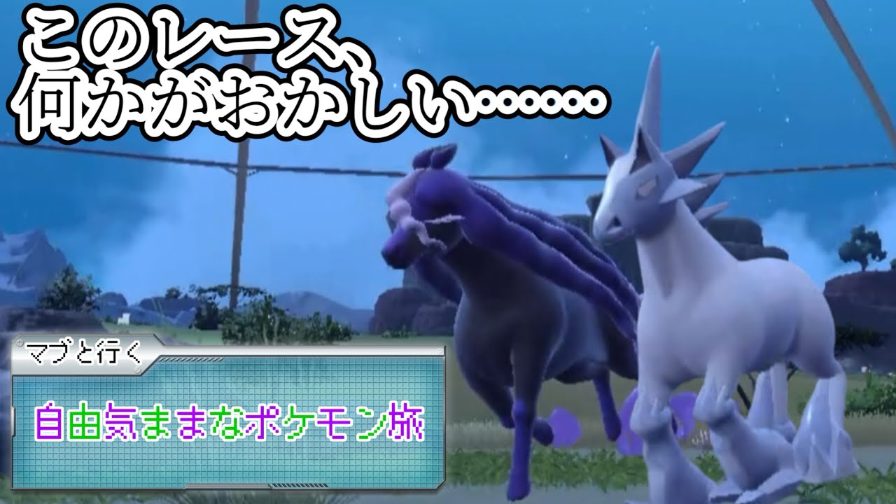 【マブと行く　自由気ままなポケモン旅】馬ポケダービーinブルベリ賞 #4 【ポケモンSV】
