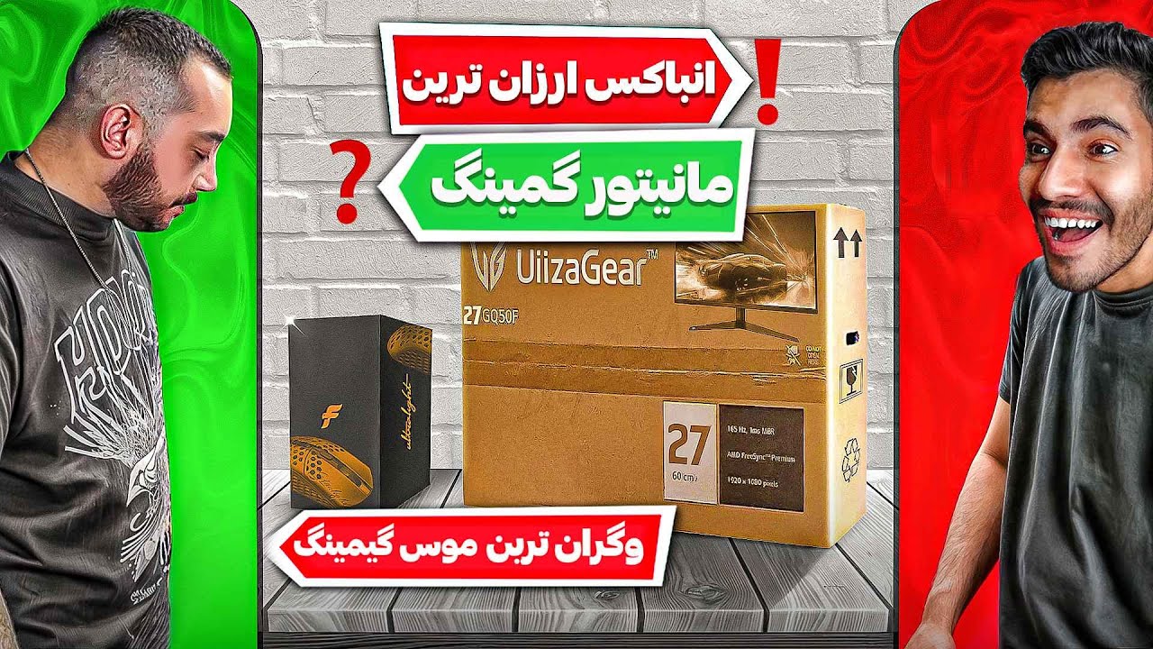 آنباکس بهترین موس گیمینگ جهان و خفن ترین مانیتور گیمینگ زیر ۱۰ میلیون 🤯