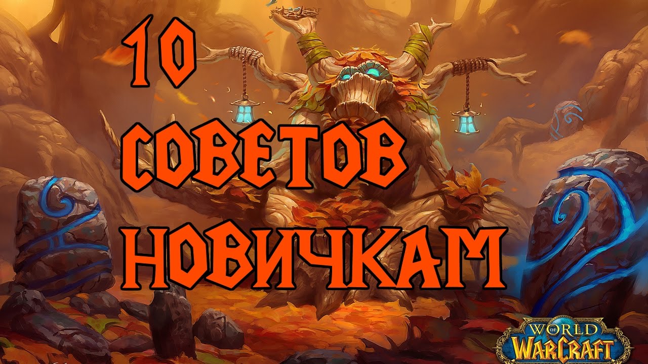 10 советов новичкам World of Warcraft
