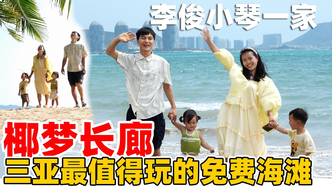 三亚最值得去的免费海滩 “椰梦长廊” 真是太美了 李俊一家此次旅行太值了
