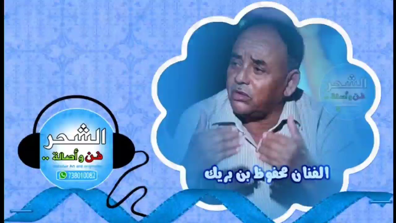 محفوظ بن بريك - يا آل سيئون عاد السلى مضمون