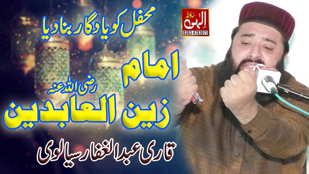 imam zain ul abideen karbala ke baad | Qari Abdul Ghaffar Sialvi | Ilahi Sound Gujranwala