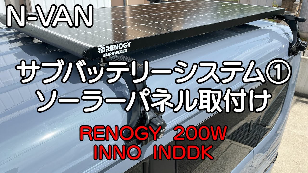 N VAN　サブバッテリーシステム①【ルーフキャリア＆ソーラーパネルの取付け配線 】　車中泊・カーキャンプ・car camping