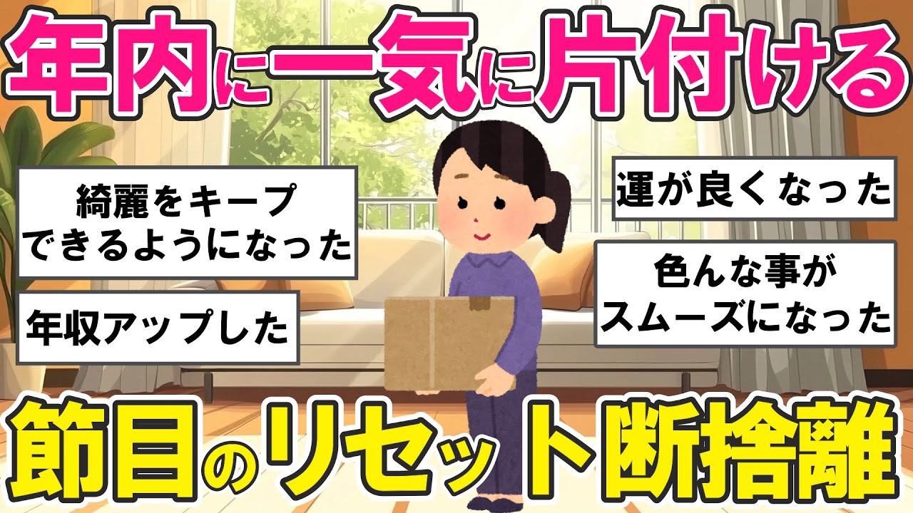 【2ch掃除まとめ】年内に断捨離＆掃除！一気に物が減ってスッキリ気分よく暮す。金運が良くなる片付け捨て活【ガルちゃんまとめ】