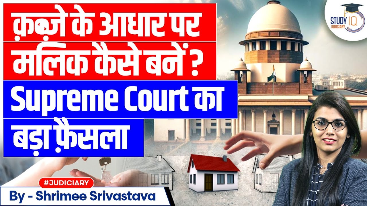 How to Prove Adverse Possession? | Explained by Supreme court | StudyIQ Judiciary