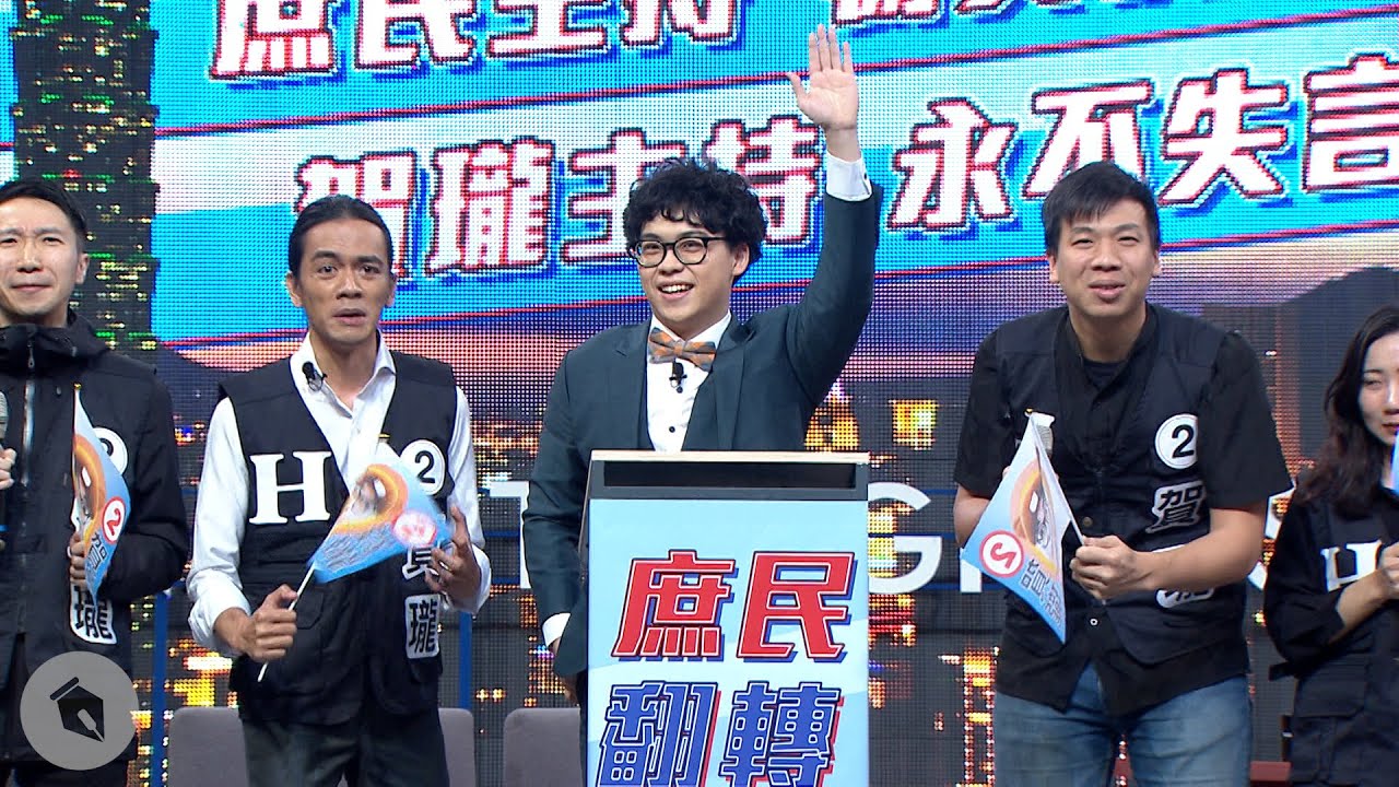 【博恩夜夜秀】夜夜秀主持大選 選前造勢 ft. 賀瓏小夜秀