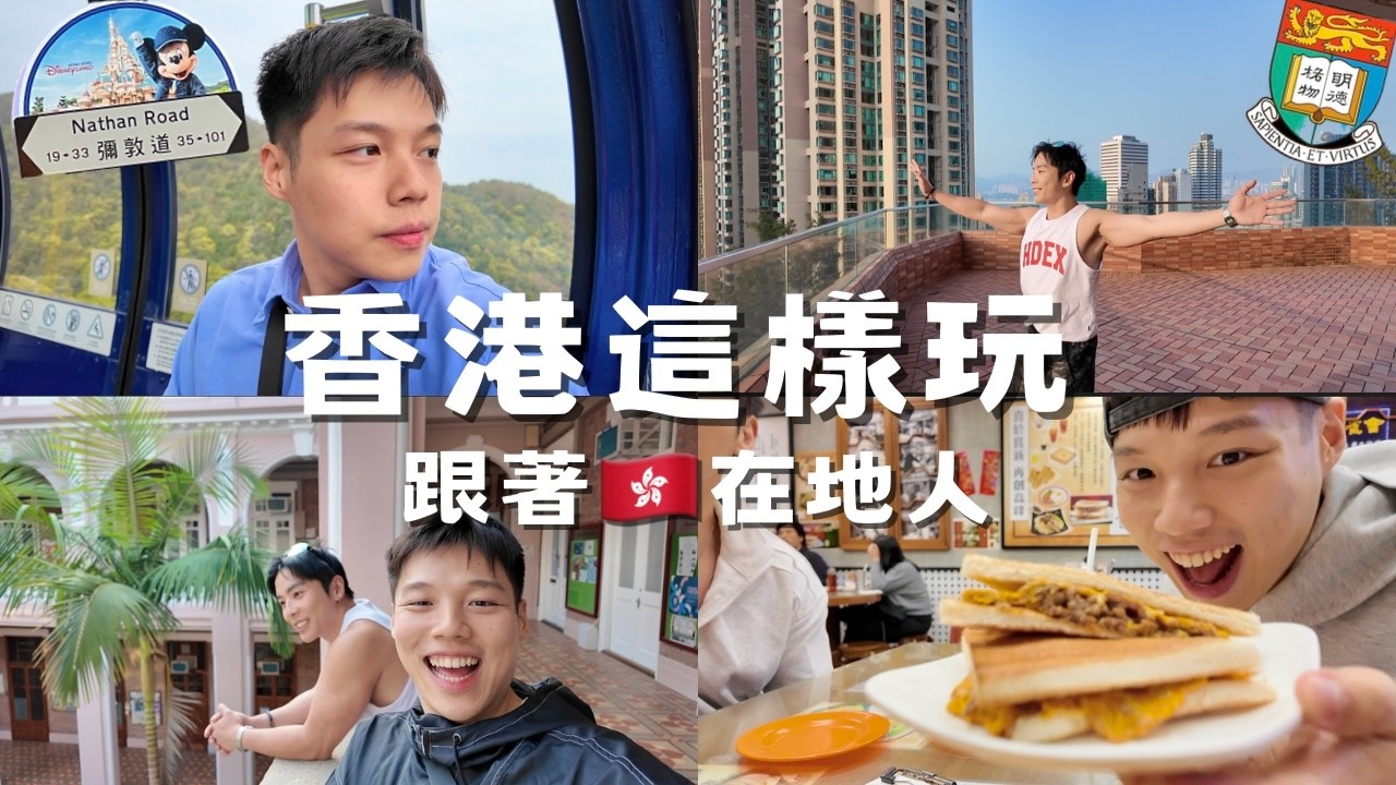 香港在地人推薦景點！香港大學好美🇭🇰必吃傳統小吃、昂坪纜車風景、甜品超好吃！坂本龍一展🎵