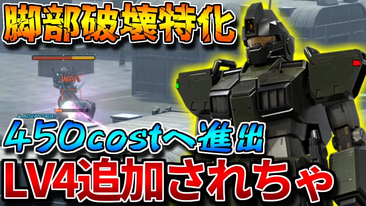 【バトオペ2】最近追加されたスナカスlv4で脚部破壊！！よろけなし代わりの脚部補正1.4倍がたまらん【ジム・スナイパーカスタム】