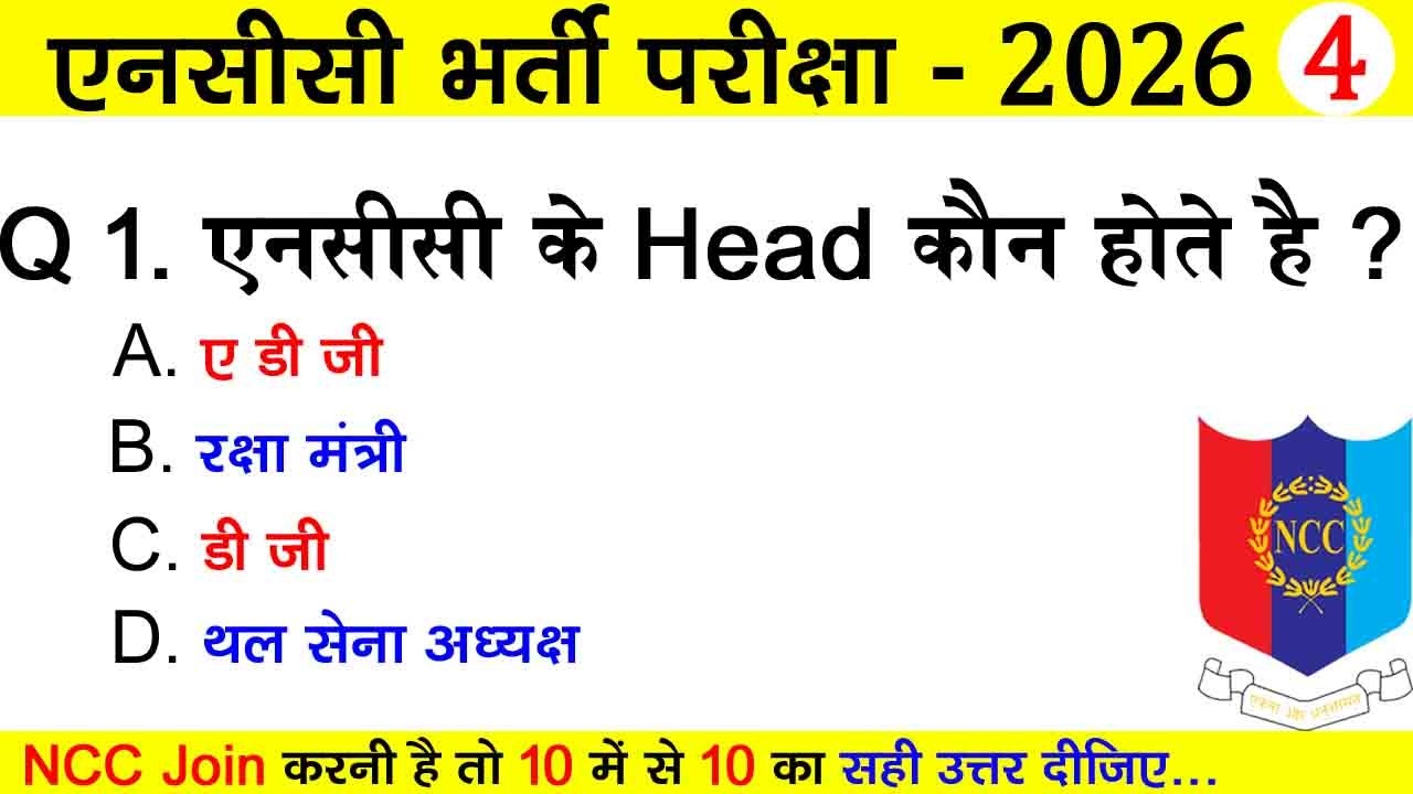 #ncc #bharti quiz test #2026 | ncc entrance exam questions 2026 | ncc new admission 2026, #nccbharti