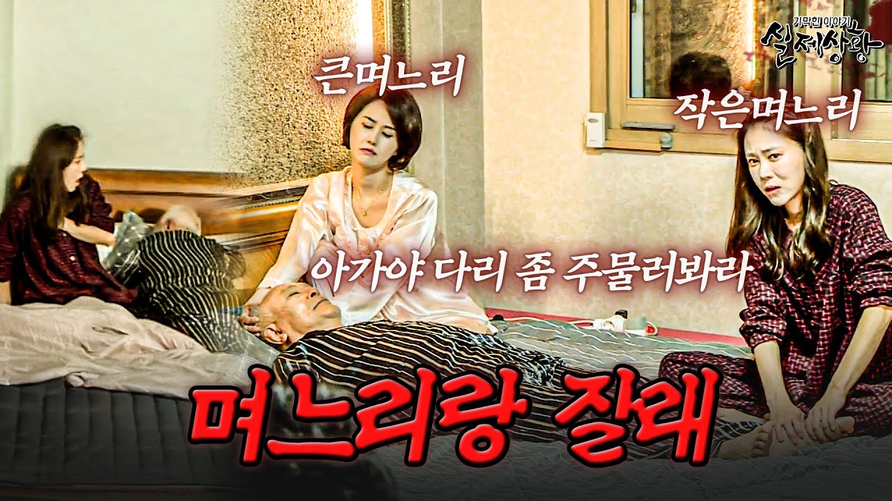 아들 부부 사이를 비집고 들어가서 자는 시아버지 | [다시보는 실제상황 레전드]