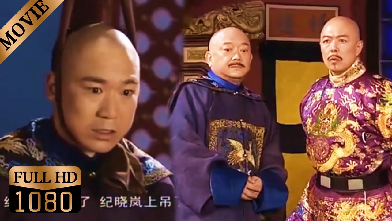纪晓岚挨打后直接当着皇上的面上吊，谁料一招诈尸把皇上和珅吓得到处窜！【铁齿铜牙纪晓岚】