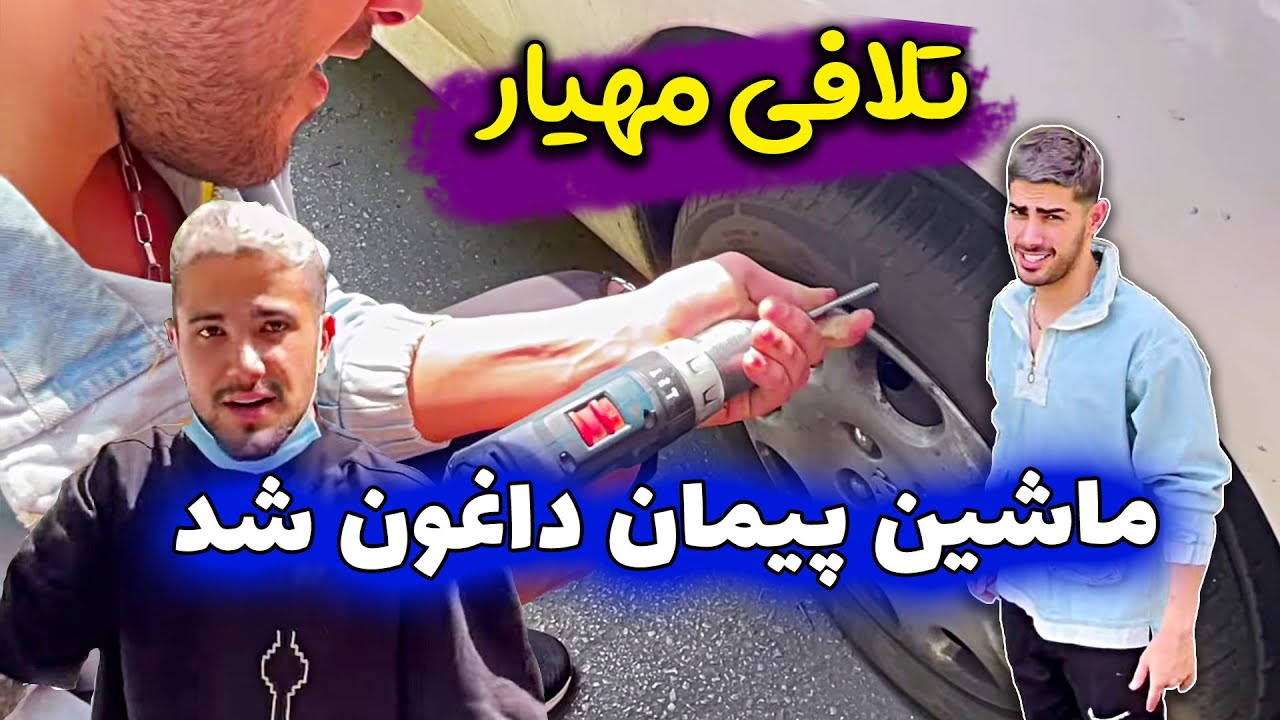 انتقام سخت مهیار از پیمان 😜 سه میلیون لاستیک رو نابود کرد 😂