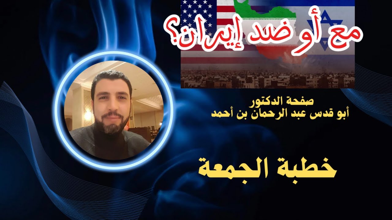 خطبة الجمعة ليوم06 مارس 2026الموضوع:رمضان والمعارك المصيرية للأمة #طوفان_الأقصى #عبدالرحمان_بن_أحمد 