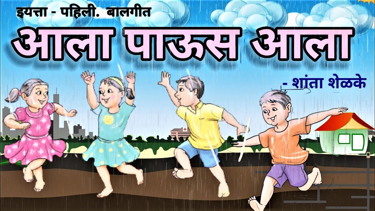 aala paus aala | kavita |आला पाऊस आला कविता | इयत्ता पहिली |