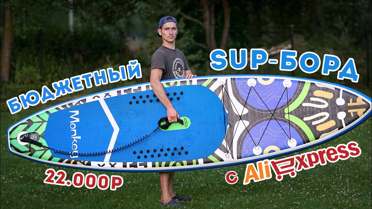 Сапборд c Алиэкспресс / Обзор, Сравнение / SUP-board
