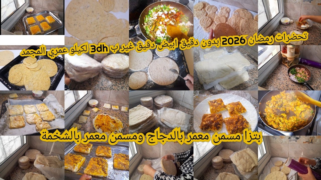مستحل متصرفش غير200dh في اسبوع من بعد هاد الفديو ارخص تحضيرات رمضان 2026 مخلانش نصور معكوم فديو شوفو