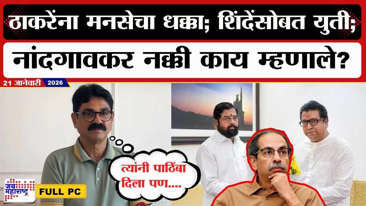 Bala Nandgaonkar PC :ठाकरेंना मनसेचा धक्का; Eknath Shinde यांच्यासोबत युती; नांदगावकर काय म्हणाले?