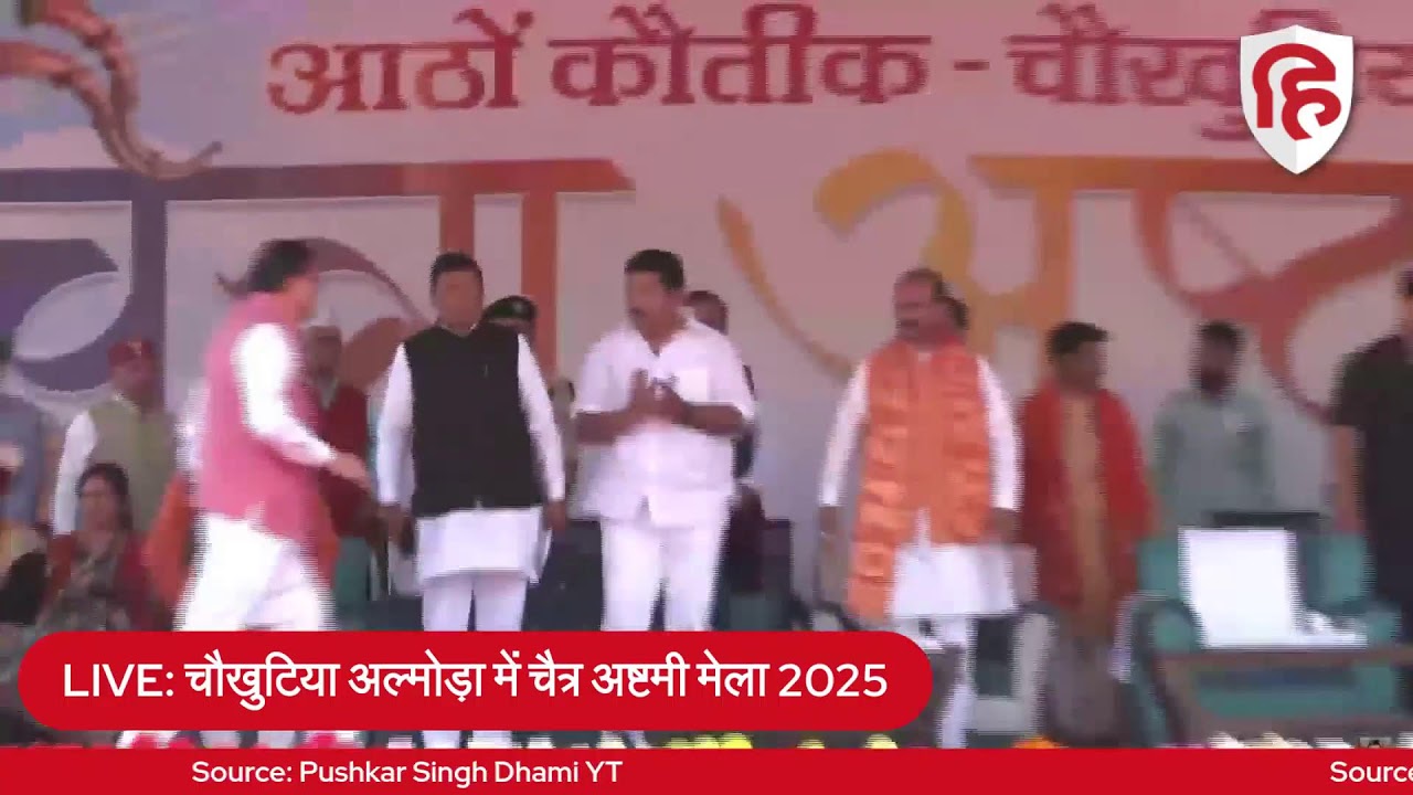 LIVE: CM Pushkar Singh Dhami LIVE |चौखुटिया अल्मोड़ा में चैत्र अष्टमी मेला-2025 | Uttarakhand