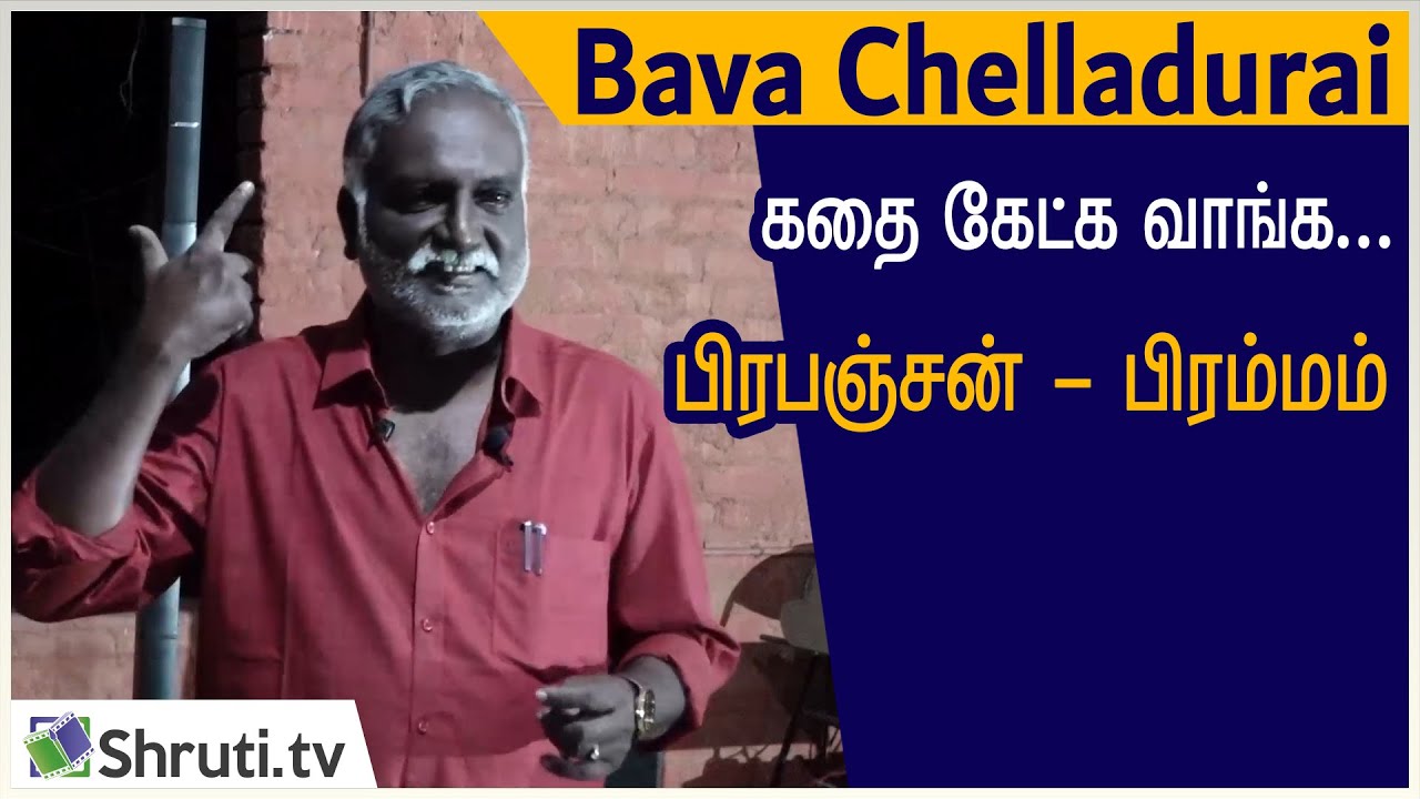 Kathai Ketka Vanga | பிரபஞ்சன் - பிரம்மம் | பவா செல்லதுரை | Bava Chelladurai