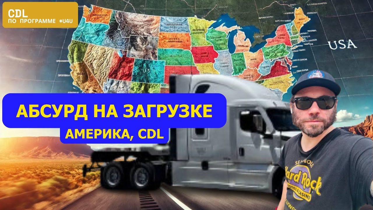 Работа в Америке на траке | Сиэтл–Хьюстон, дождь, тарп и абсурд | Программа #u4u