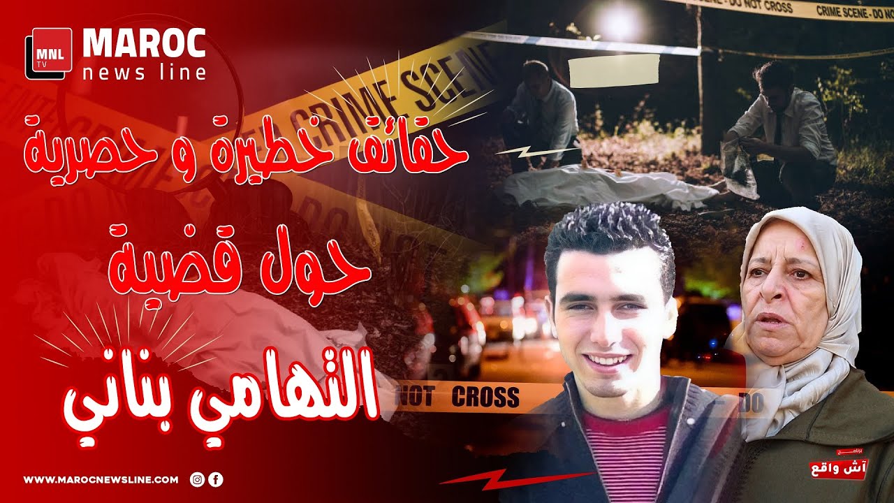 حقائق خطيرة وحصرية حول قضية التهامي بناني