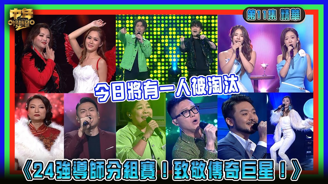 中年好聲音2｜第11集 致敬傳奇巨星導師戰 精華｜今日將有一人被淘汰｜音樂｜歌唱比賽｜音樂節目｜TVB