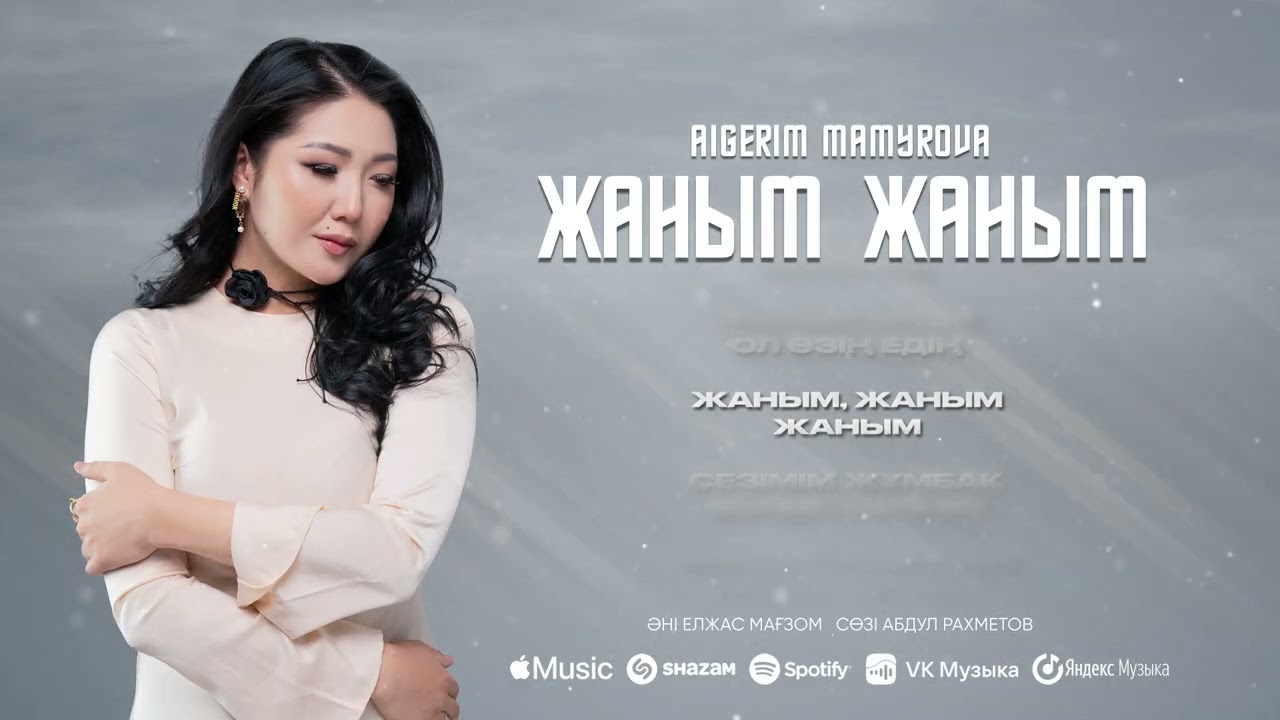 Aigerim Mamyrova - Жаным Жаным | Lyric video