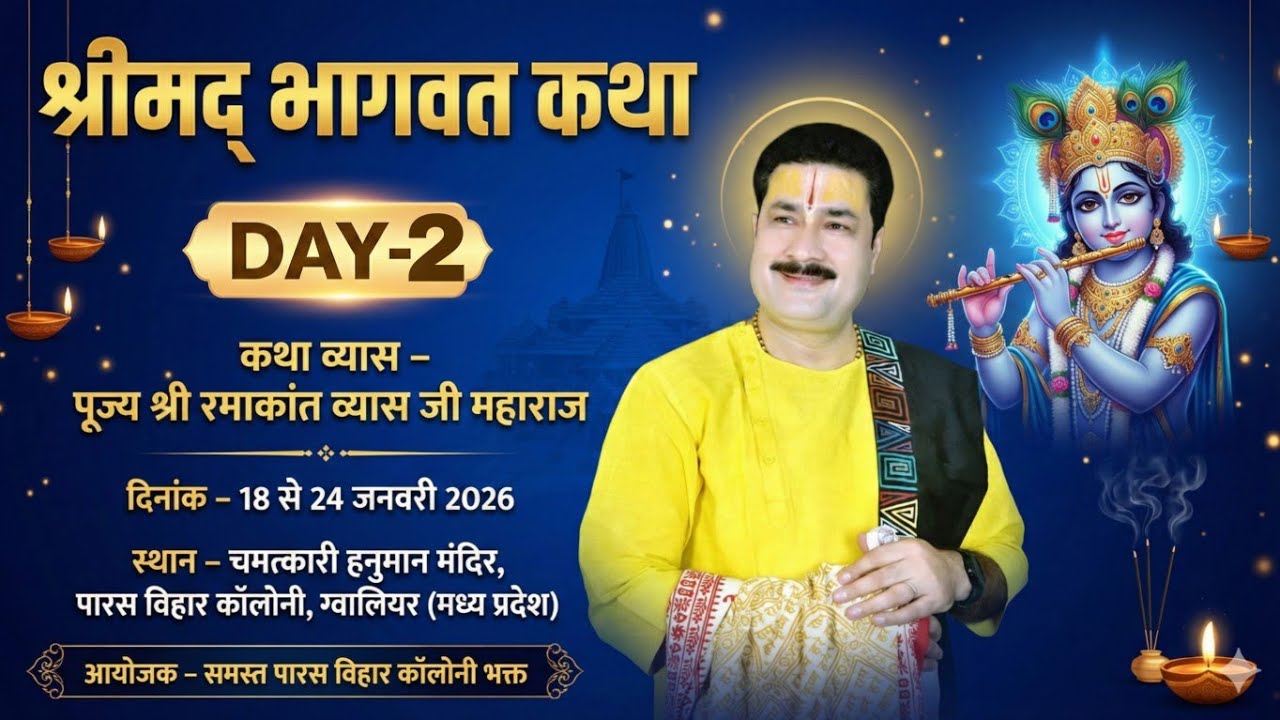 Live Day 02 !! श्रीमद भागवत कथा !! पूज्य रमाकान्त व्यास जी !!हनुमान मंदिर,पारस बिहार कॉलोनी,ग्वालियर