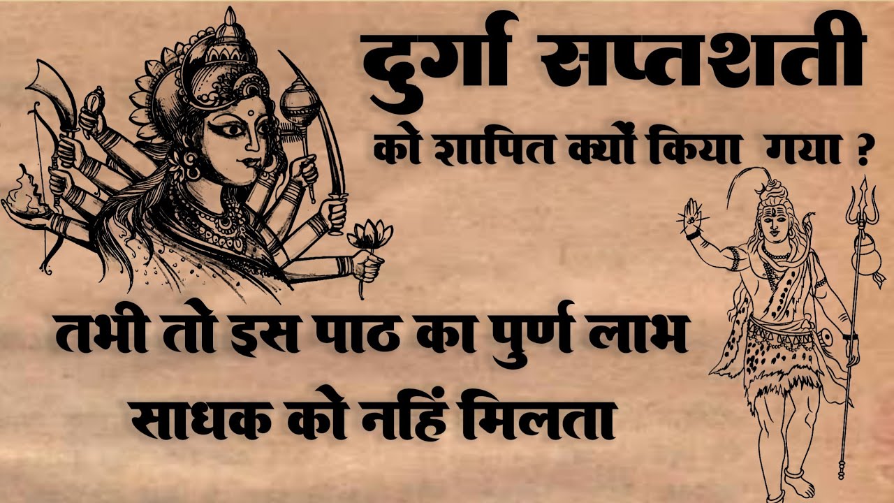 दुर्गा सप्तशती | दुर्गा सप्तशती क्यों शापित हैं | सिद्ध कुंजिका | #durgasaptsati